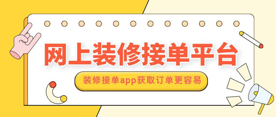 网上装修接单平台有哪些,装修接单app获取订单更容易 - 知乎