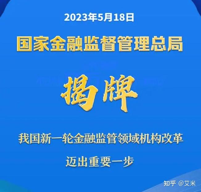 国家金融监督管理总局正式揭牌我国金融监管体系迈入一行一局一会新
