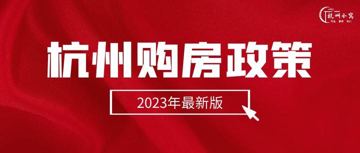 杭州购房政策2023年最新版,最快1个月社保可买房! - 知乎