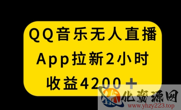 QQ音乐无人直播APP拉新，2小时收入4200，不封号新玩法【揭秘】