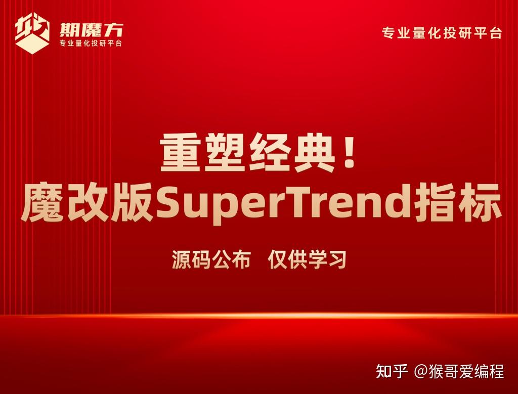 重塑经典！魔改版SuperTrend指标——源码公布，仅供学习- 知乎