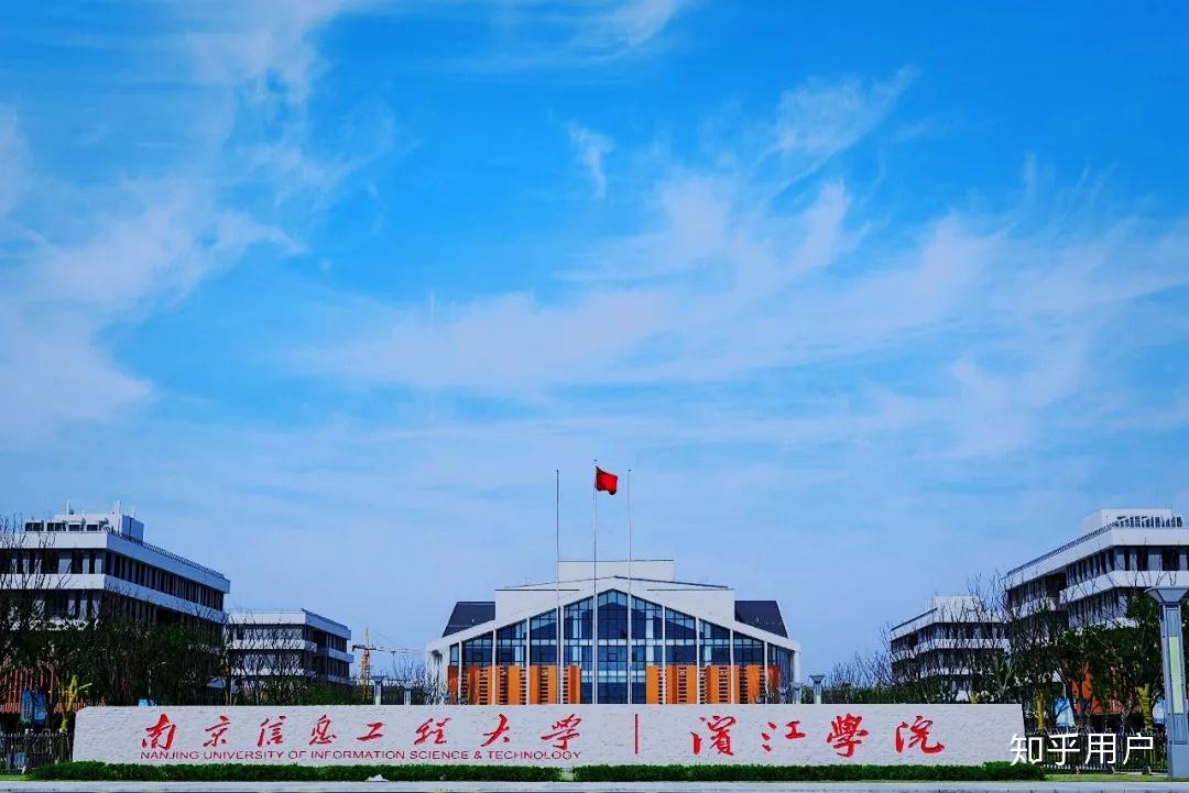 在南京信息工程大学滨江学院读书是一种怎样的体验? - 知乎