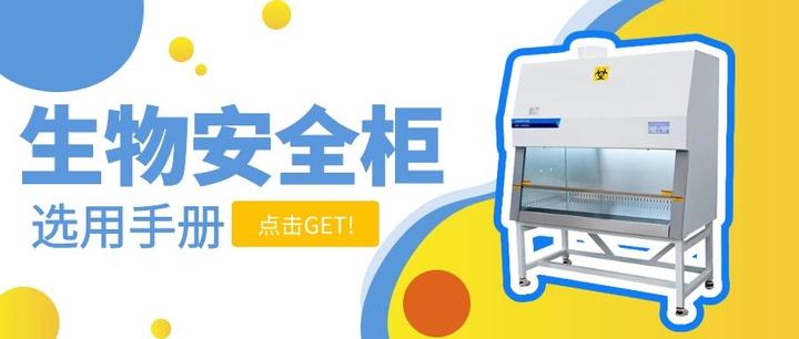 还在选择困难吗？快速带你了解生物安全柜各类型及用途 - 知乎