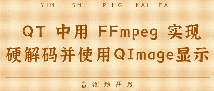FFmpeg 4.2 从入门到精通（二）—— QT 中用 FFmpeg 实现硬解码并使用QImage显示 - 知乎