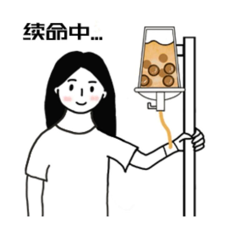 有没有我想喝奶茶的表情包呀