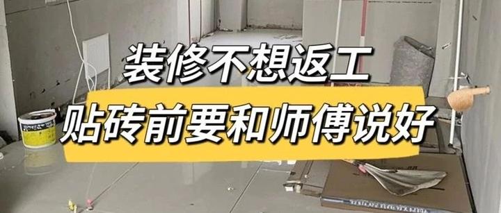 不想返工,贴砖前一定要和师傅确认好这10个细节 - 知乎