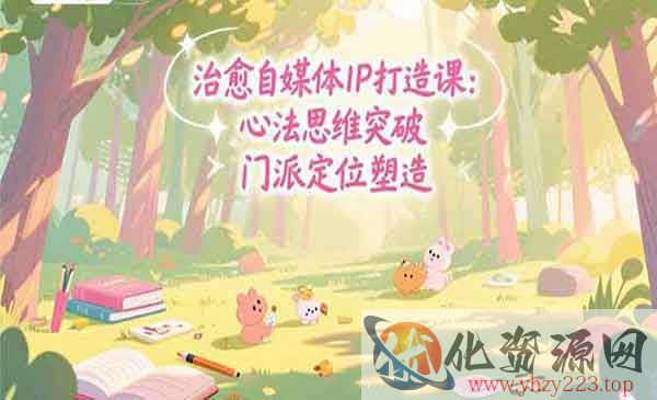 治愈自媒体IP打造_wwz