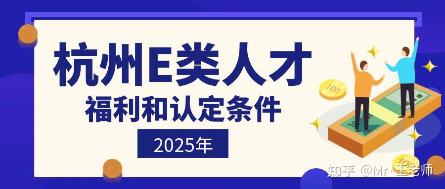 杭州E类人才,普通人也可以认定!原来福利居然这么多! - 知乎