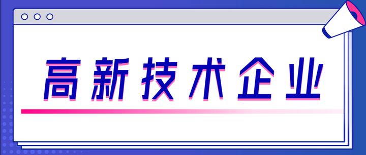 高新技術(shù)企業(yè)申請(qǐng)需要多久