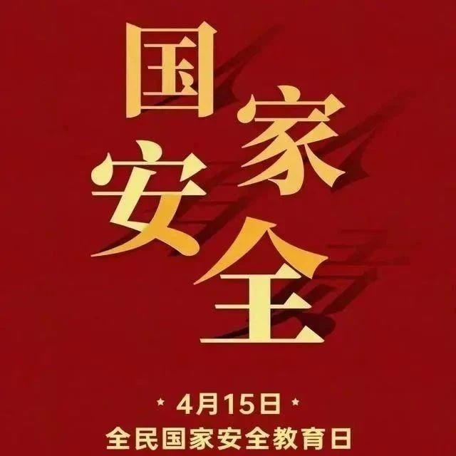 全民国家安全教育丨维护国家安全人人有责