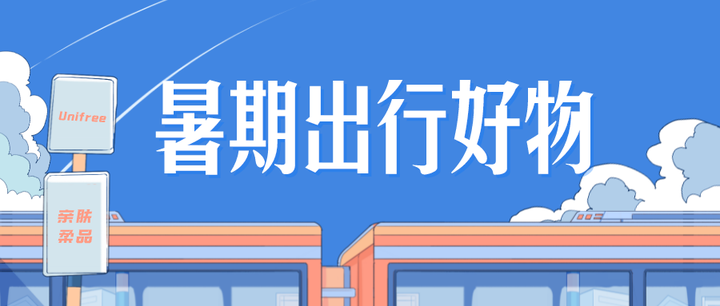 Unifree｜暑假旅行必备好物，少了它们怎么放心出门！ - 知乎