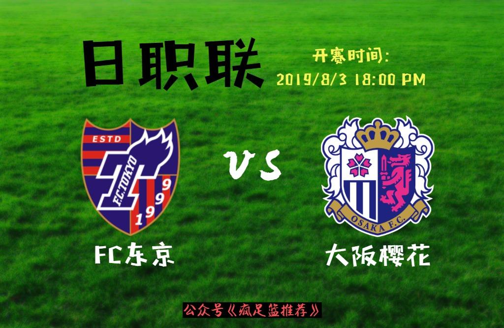 周六001日职联fc东京vs大阪樱花