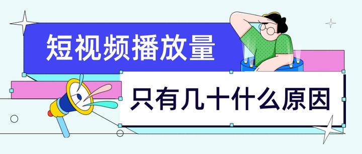快手播放量突然下降咋回事（快手播放量突然降低太多,怎么了?）