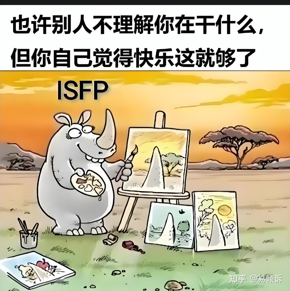 【MBTI】温柔陷阱?ISFP不为人知的阴暗特质,你了解多少? - 知乎