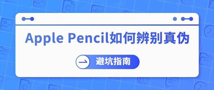 二手Apple pencil如何辨别真伪？ - 知乎