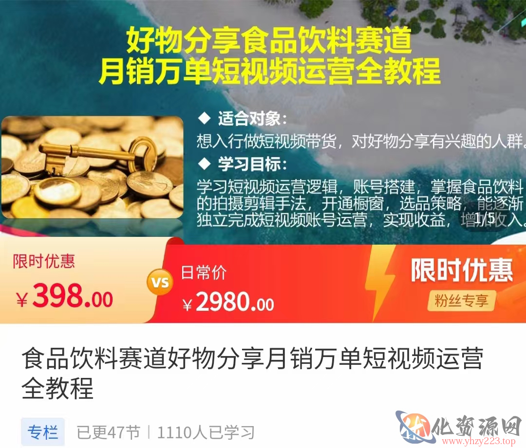 食品饮料赛道好物分享 月销万单短视频运营全教程 独立完成短视频账号运营增加收益插图