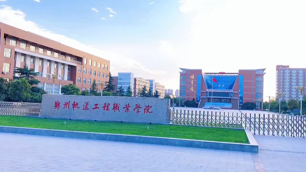 郑州轻轨工程职业学院图片