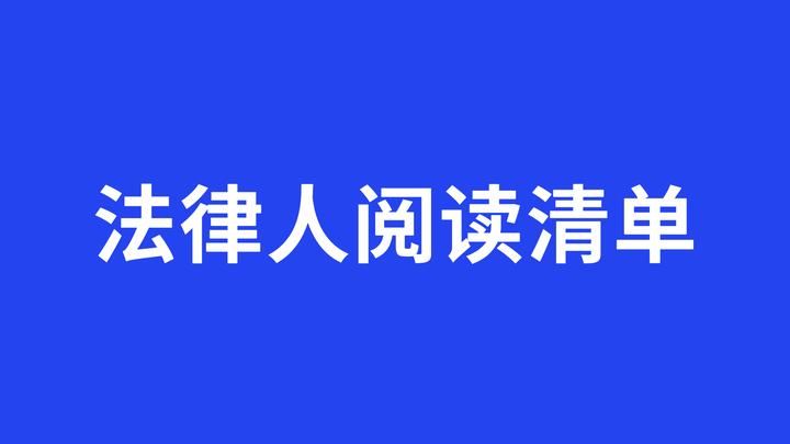 书籍推荐】法律人不能错过的9本好书！我最喜欢第6本，你呢？ - 知乎