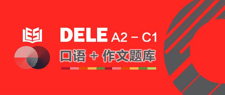 西班牙语DELE A2-C1 口语&作文题库 - 知乎