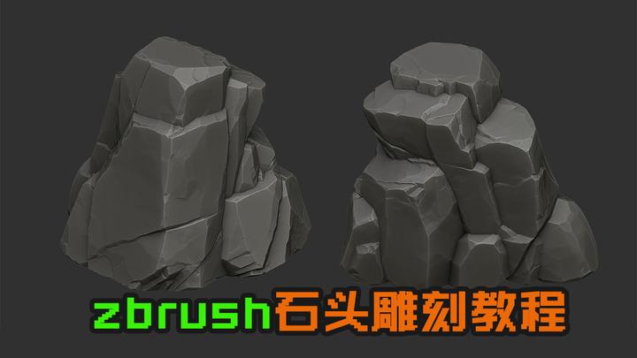 zbrush石头雕刻教程 - 知乎