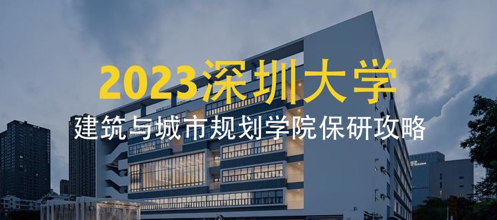 艺设保研解析（26）| 2023深圳大学建筑与城市规划学院保研攻略 - 知乎