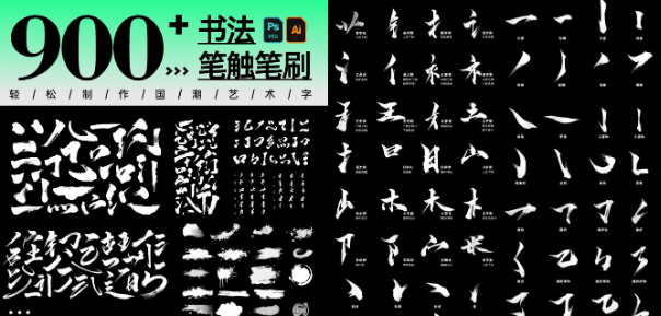 2023书法笔触900+款，内含有Ai+PSD原格式文件，字体素材-字体资源俊享空间-其他资源-俊享空间 | 一站式免费资源社区 - 海量软件 / 源码 / 项目 / 壁纸 / 游戏等免费获取