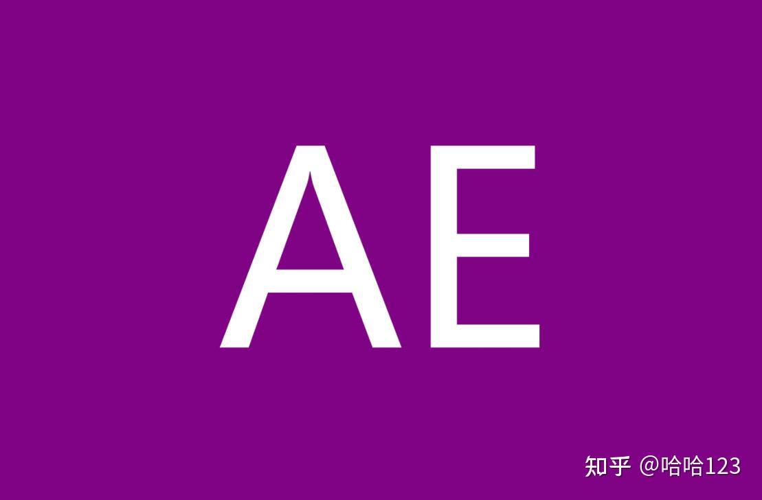 ae是什么- 知乎