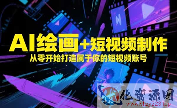 AI绘画短视频制作_wwz