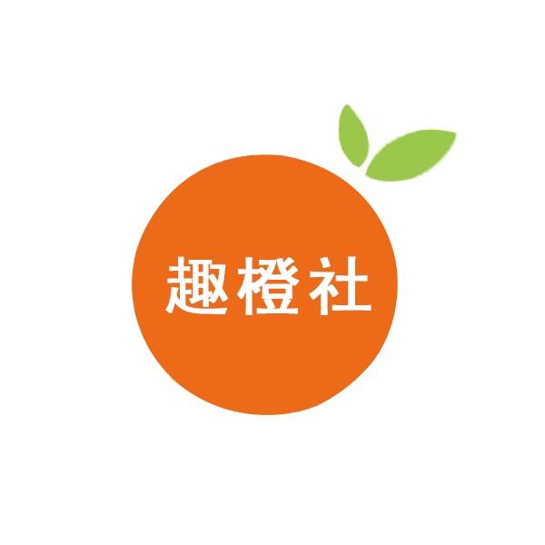 趣橙社