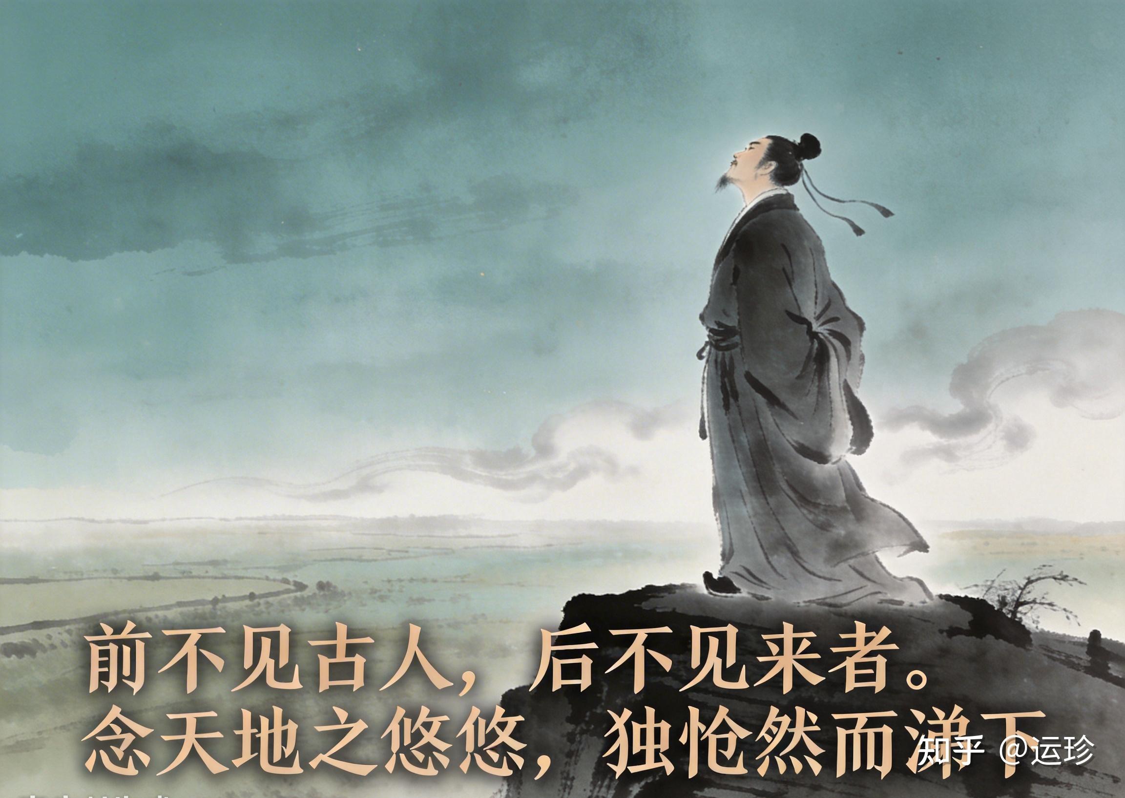 古诗词解析:《登幽州台歌》唐~陈子昂 - 知乎