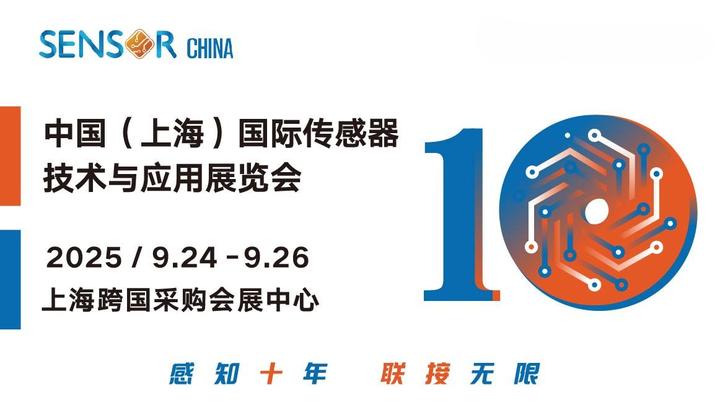 感知十年 | SENSOR CHINA 2025上海传感器展，9月诚邀您共赴周年盛会！ - 知乎