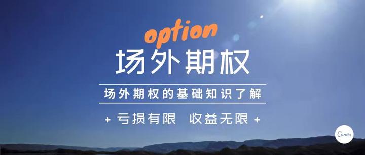 还不懂场外期权怎么玩? - 知乎