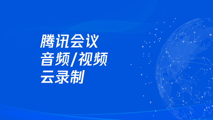 腾讯会议 云录制