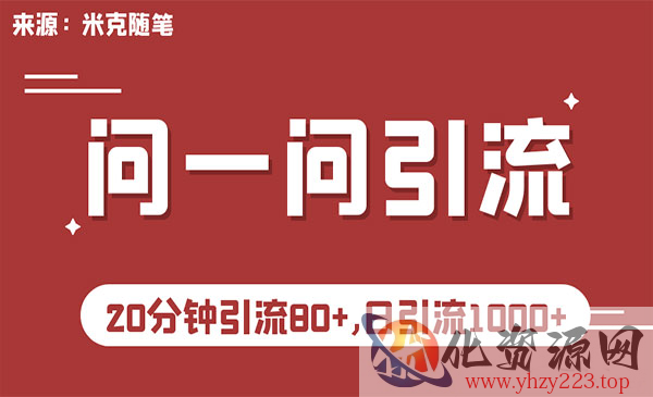 《微信问一问实操引流教程》20分钟引流80+，日引流1000+_wwz