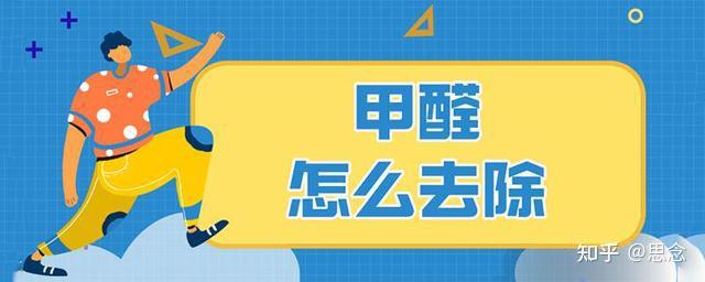 除甲醛有什么好的办法(除甲醛最有效方法是什么?)