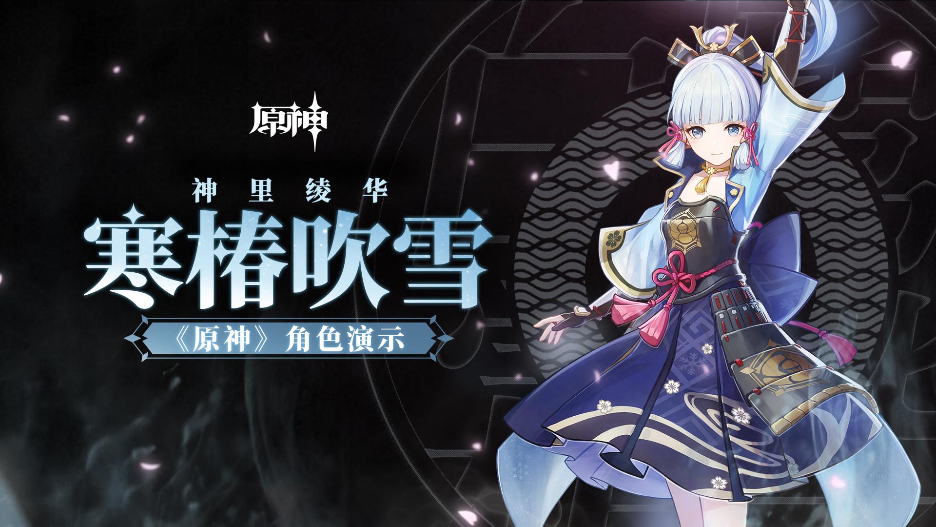 《原神》角色演示-「神里绫华:寒椿吹雪」
