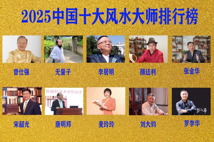 2025中国十大风水大师排名,10位易经风水大师名单 - 知乎