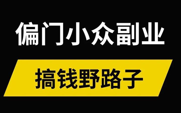 你身边有哪些赚钱野路子？ 知乎