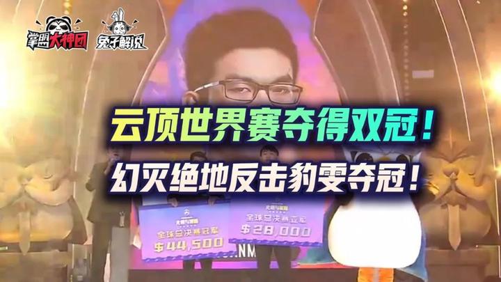 世界赛夺得双冠!幻灭绝地反击豹雯夺冠!弃徒复刻公开赛夺得亚军 - 知乎