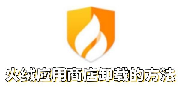 火绒应用商店卸载的方法 - 知乎