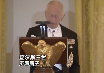 英国查尔斯国王当面嘲讽特朗普，要不是英国，美国现在说的是法语，这是个什么梗？特朗普台下尬笑可能在想啥？