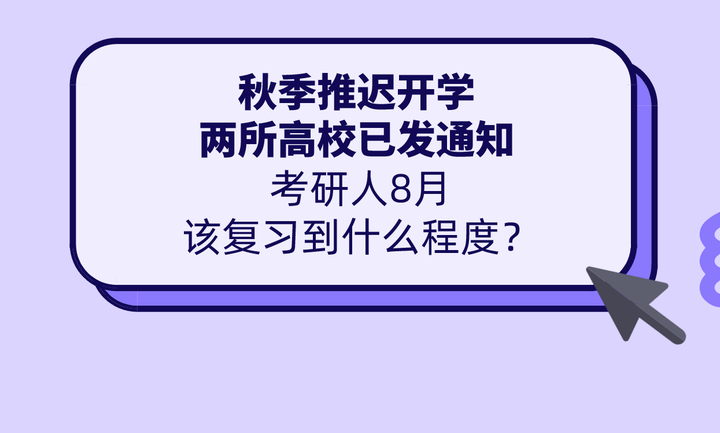 推迟开学，两所高校通知了！八月，考研人应该复习到什么进度？ - 知乎