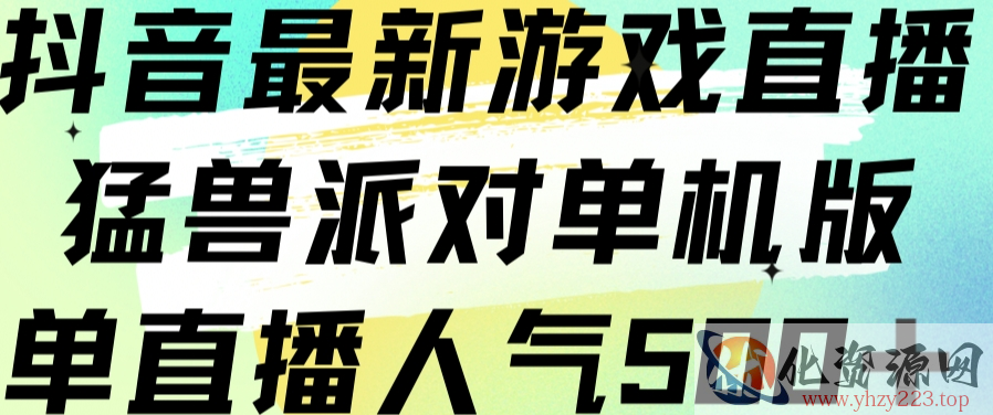 抖音最新游戏直播猛兽派对单机版单直播人气500+