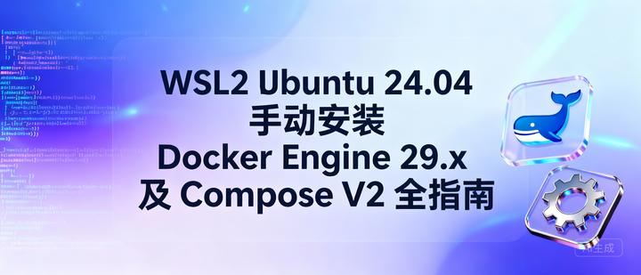 WSL2 Ubuntu 24.04 手动安装 Docker Engine 29.x 及 Compose V2 全指南 - 知乎