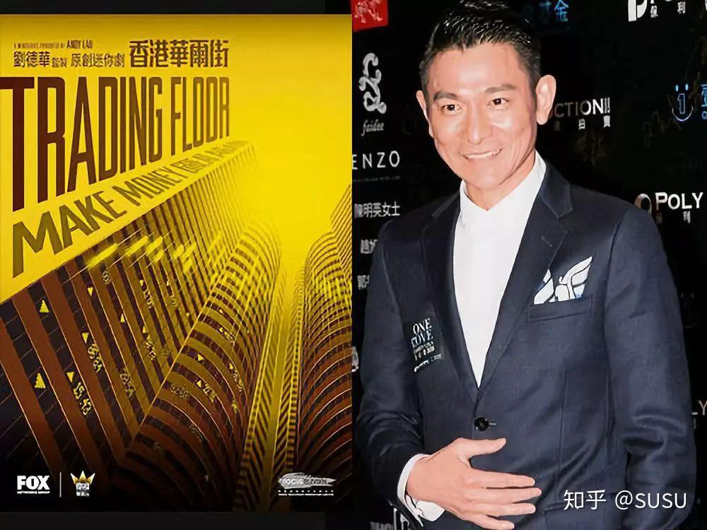 如何看待刘德华新作东方华尔街