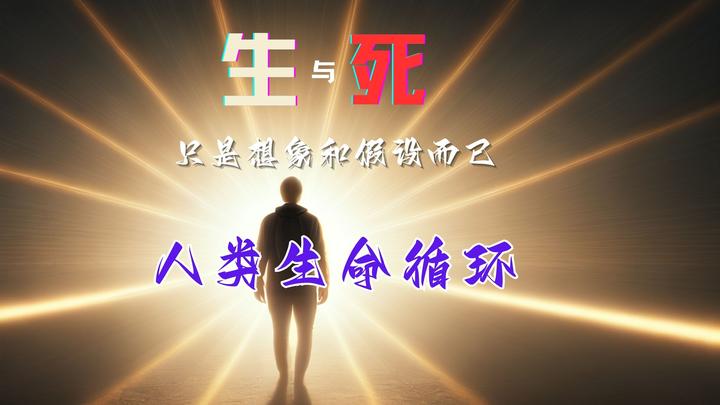 生与死,只是人类生命循环的想象和假设而已 - 知乎