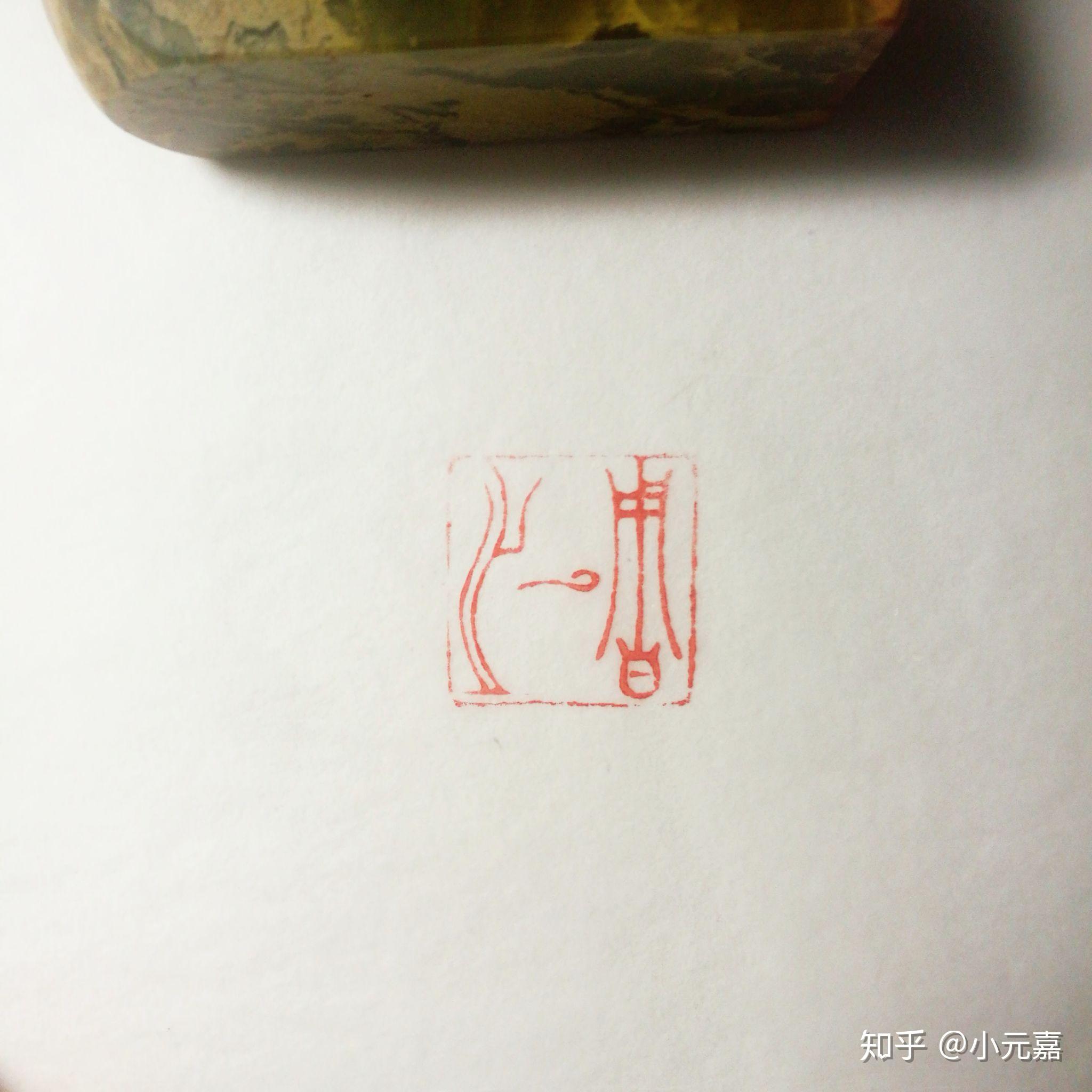 一个人的名字第三个字是之，刻印章会不会让人以为是两个字的名字？ - 知乎