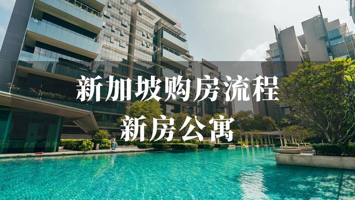 新加坡购房全流程：如何购置新加坡新房公寓condo - 知乎