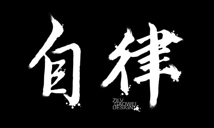 年轻人应该怎么保持自律,改变懒散的习惯