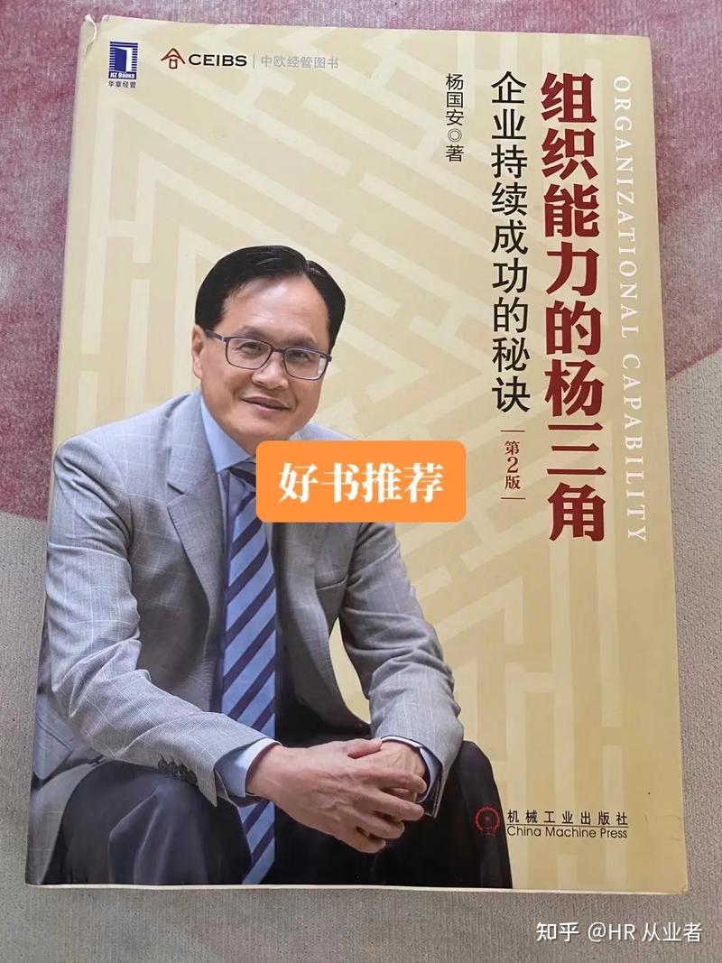 HR好书推荐：《组织能力的杨三角》 - 知乎